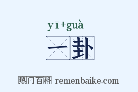 一卦是什么意思的图片